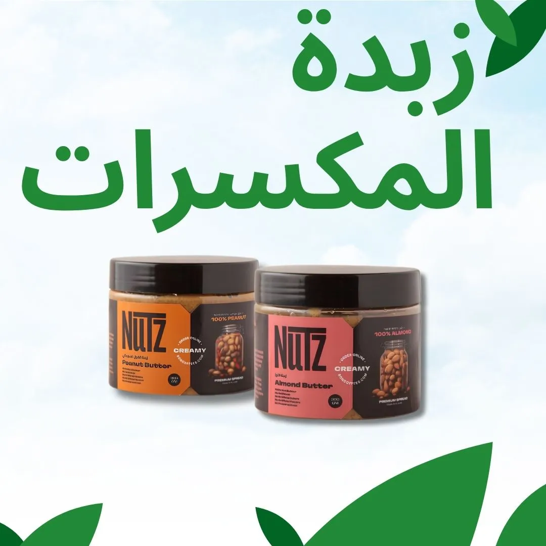زبدة المكسرات
