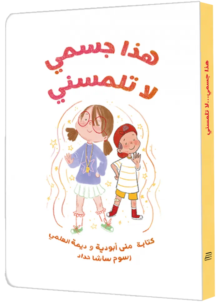هذا جسمي لا تلمسني