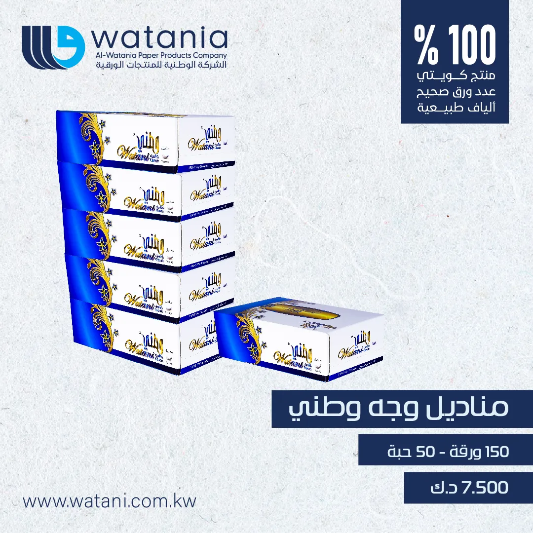 مناديل وطني 150 ورقة - 50 حبة