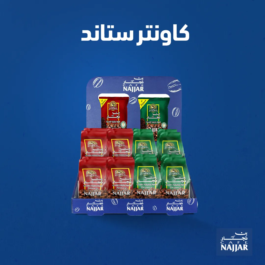 ستاند الكاونتر- اختار العرض!