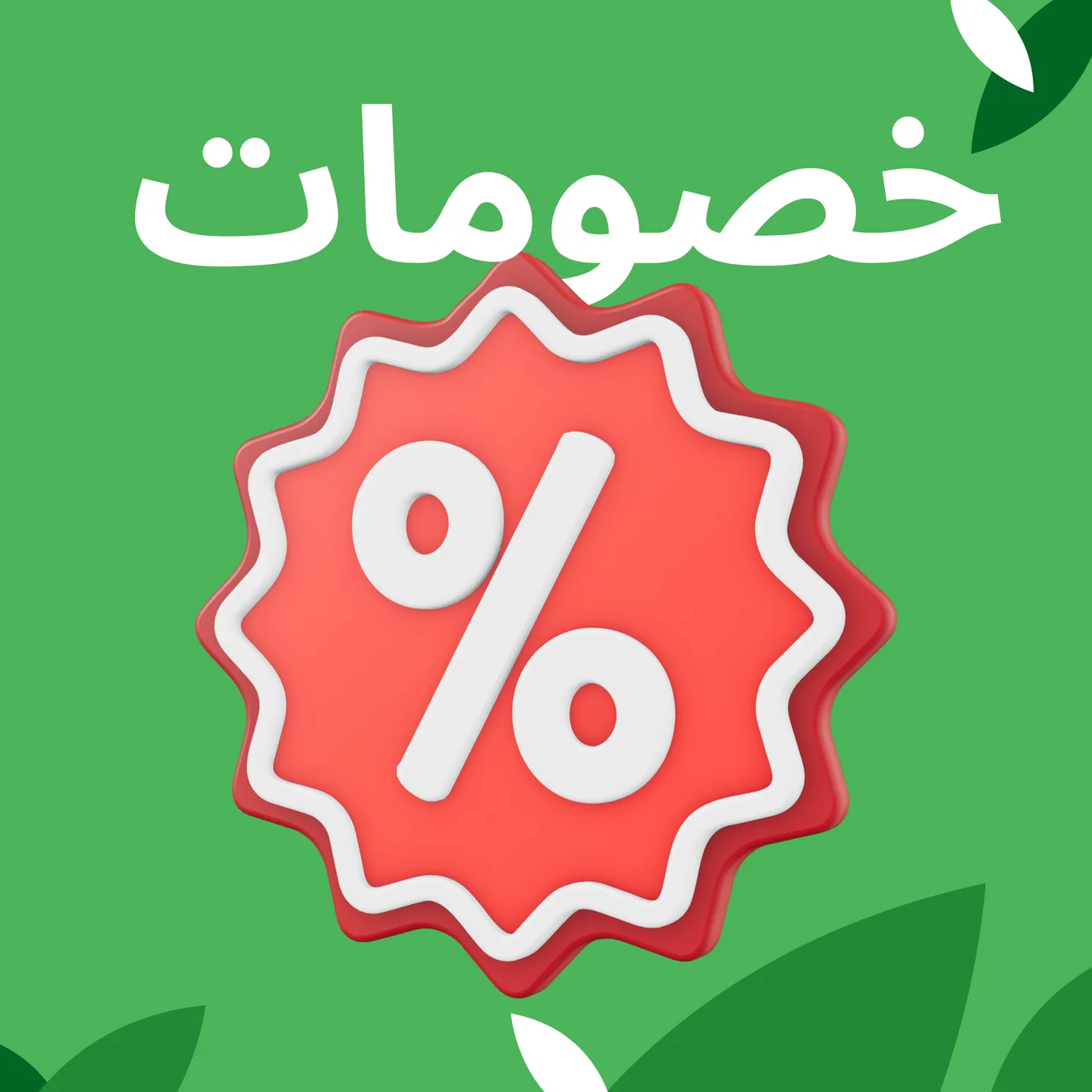 خصومات