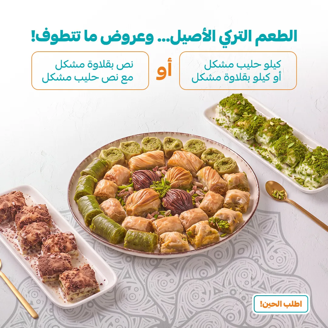 عرض بقلاوة حليب + بقلاوة مشكلة