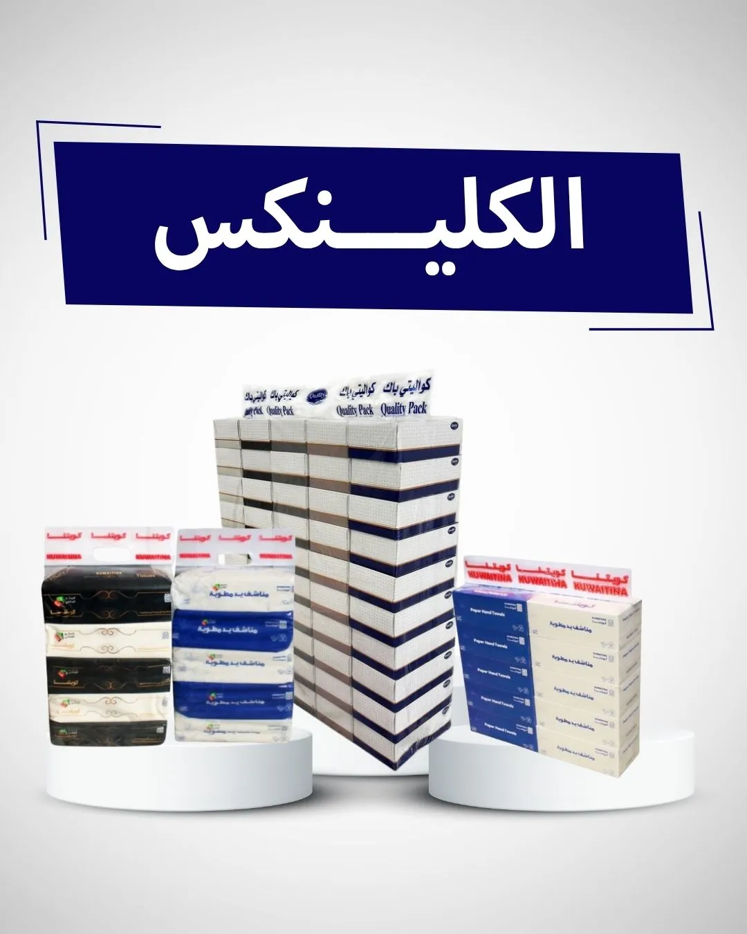 الكلينكس 