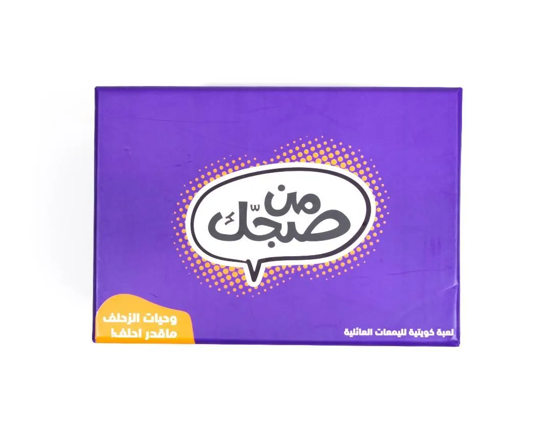 لعبة من صجك