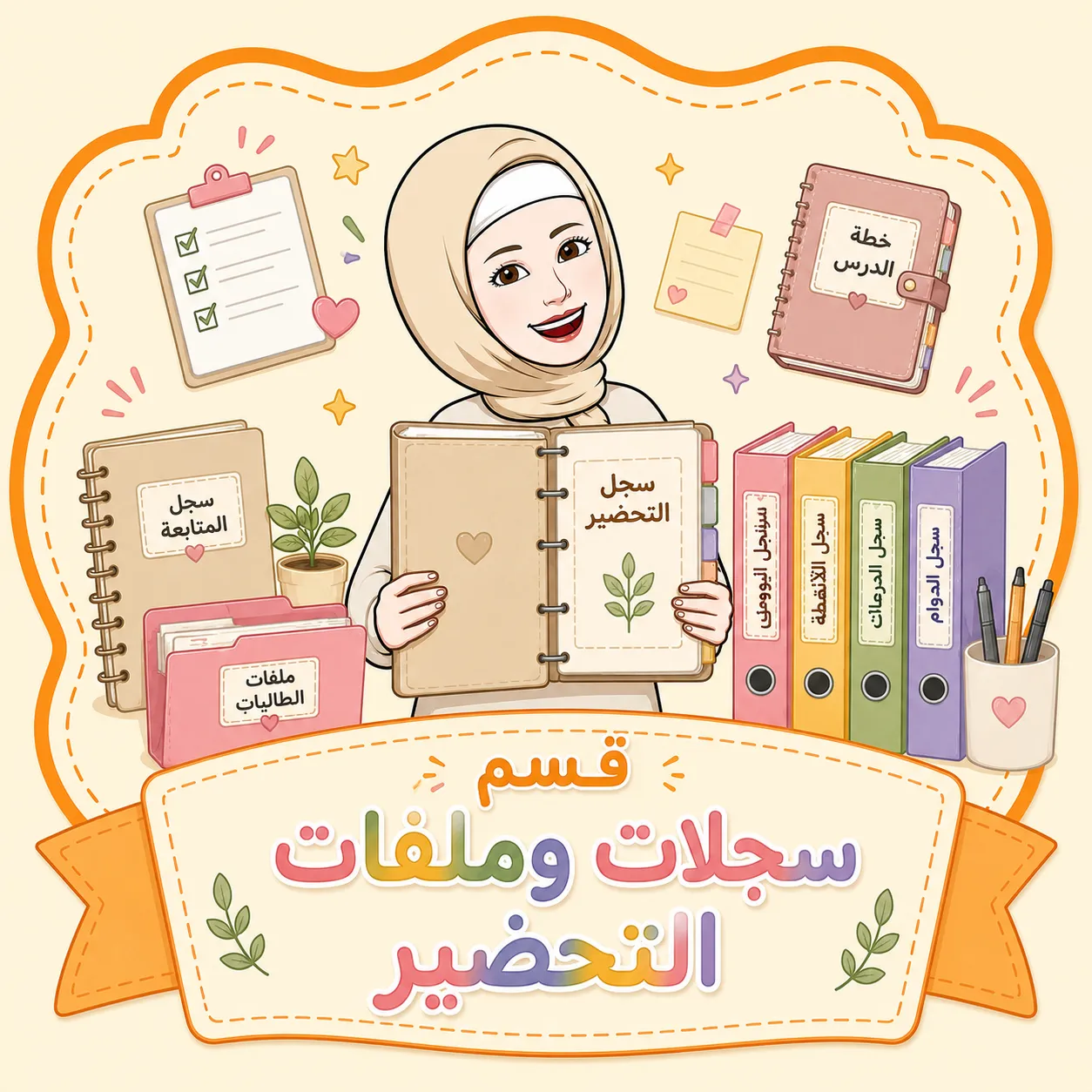 سجل التحضير ودفتر المتابعه