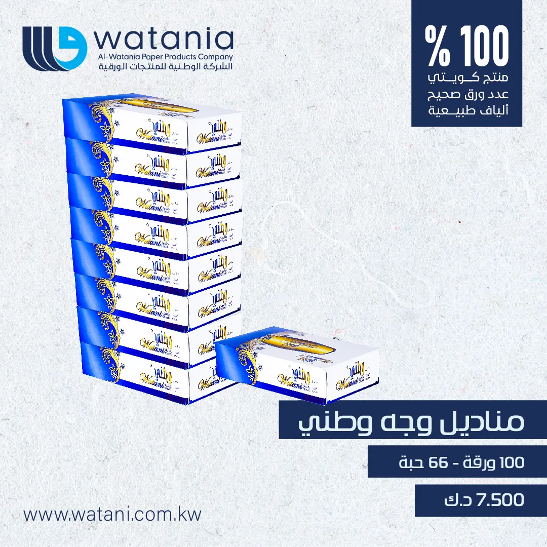 مناديل وجه ورقية وطني 100 ورقة - 66 حبة