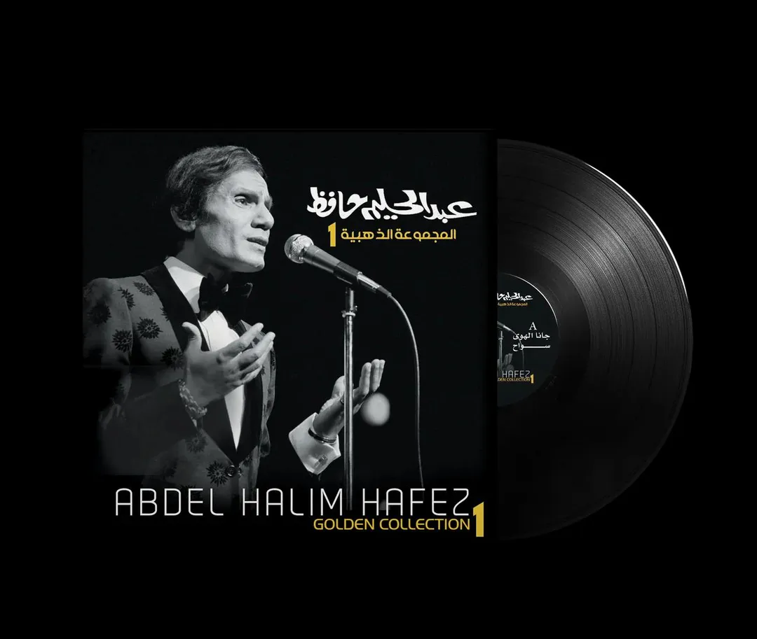 عبدالحليم حافظ - المجموعة الذهبية (١)