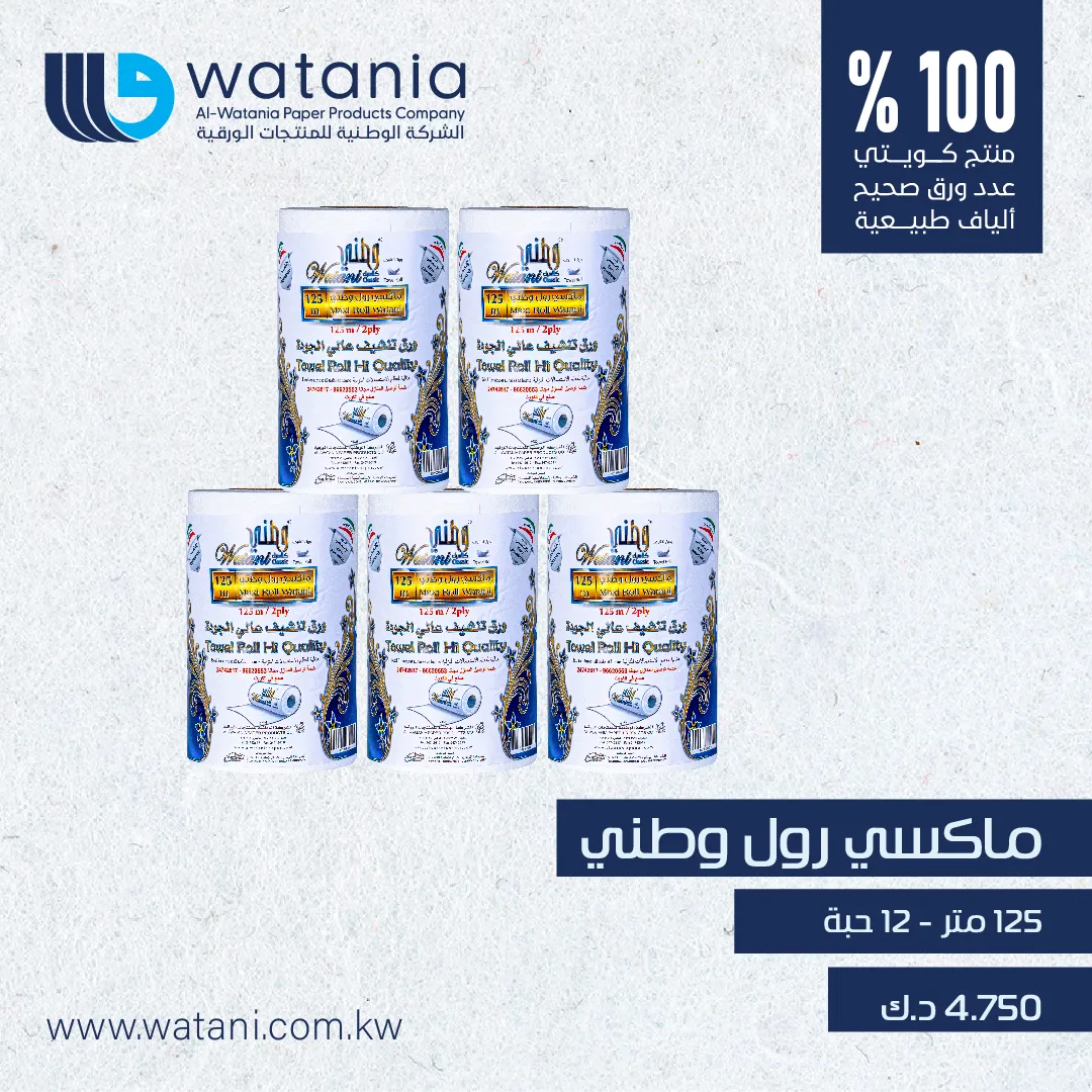 ماكسي رول وطني (125 متر) 12 حبة