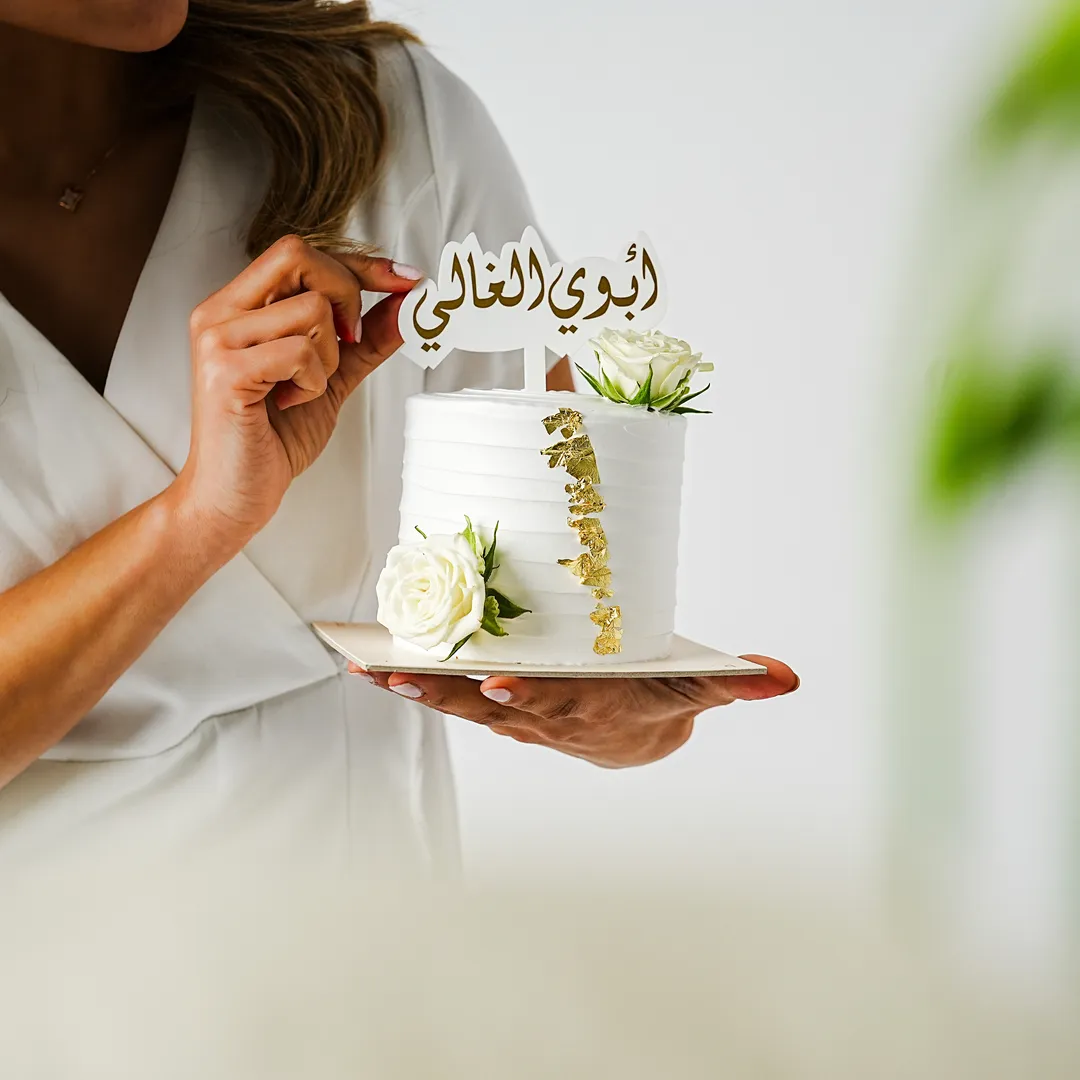 كيكه ابوي الغالي البيضاء صغيره ٤ انش