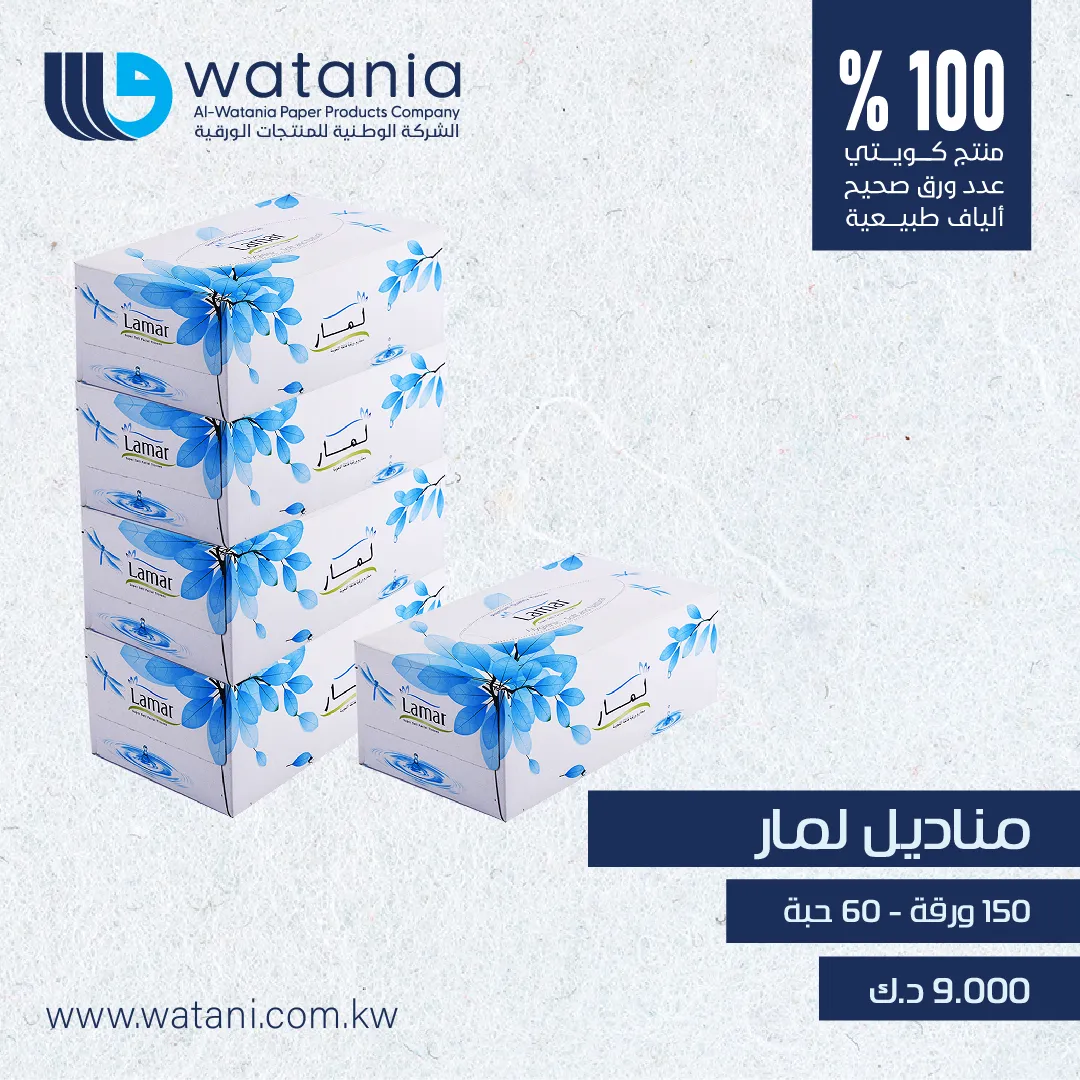 مناديل لمار 150 ورقة - 60 حبة