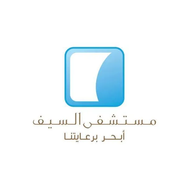 مستشفى السيف