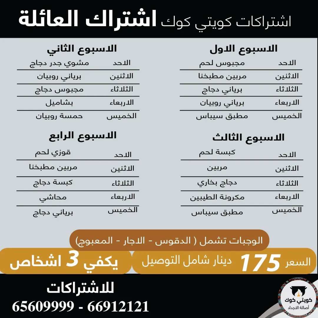 اشتراكات كويتي كوك العائله