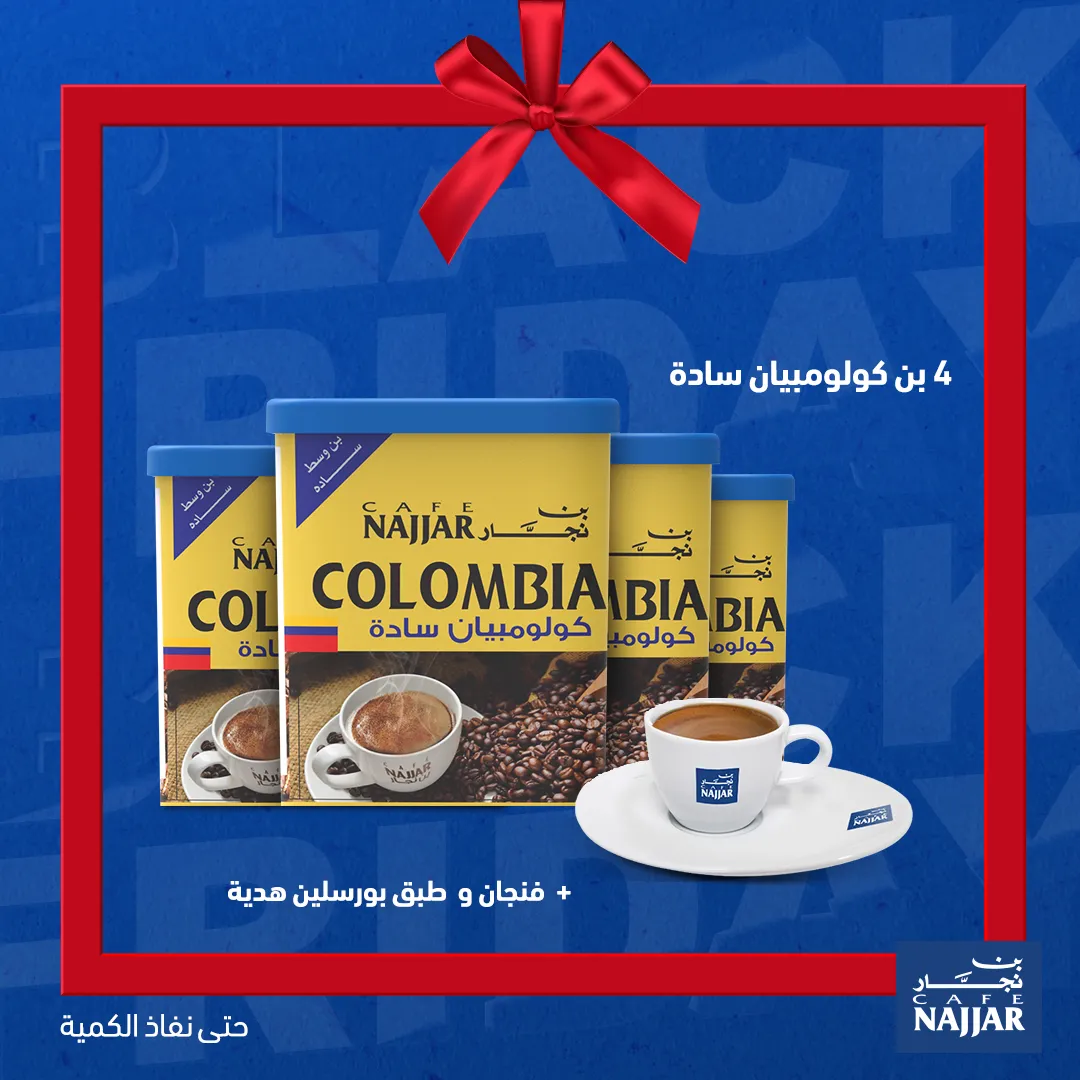 كولومبي 250g (بن وسط)- اختار العرض!