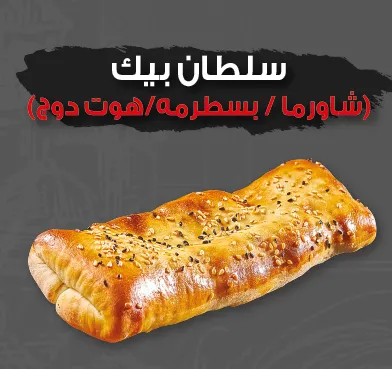 سلطان بيك بسطرمة