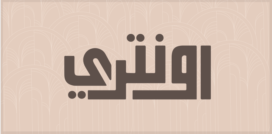 اونتري